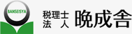 税理士法人 晩成舎 税理士法人・社会保険労務士事務所 幸手 埼玉 押上 東京