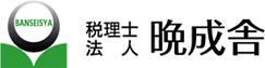 税理士法人 晩成舎 税理士法人・社会保険労務士事務所 幸手 春日部 埼玉